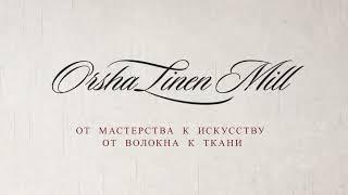 Презентация "Оршанский льнокомбинат"
