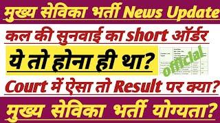 Upsssc Mukhya Sevika Bharti HC News || मुख्य सेविका भर्ती Result || #upsssc #trending #mukhyasevika