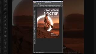 Как сделать красивый постер?!️#дизайн #графическийдизайн #типографика #шрифты