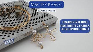 Как пользоваться станком для проволоки? Подвески своими руками | Tanissa Hobby