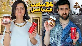 24 ساعت خوراکی فیک یا خوراکی اصلی  کدوم بهتره