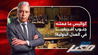 كواليس ما فعلته جنوب أفريقيا في محكمة العدل الدولية...وقلق السيسي واعلامه بعدما كشفتهم إسرائيل!!