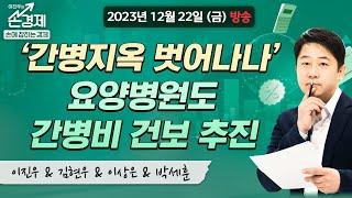 [손에 잡히는 경제] "'간병지옥 벗어나나' 요양병원도 간병비 건보 추진 外", MBC 231222 방송