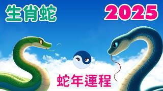 【2025生肖蛇運程】生肖蛇 2025 乙木青蛇年的運勢: 犯太歲與雙蛇之年，是安是危？蛇年犯太歲，天有二日，互顯光芒，走貴人運，利用人脈，集思廣益，財運可期。驛馬星動，事業潛力無限。