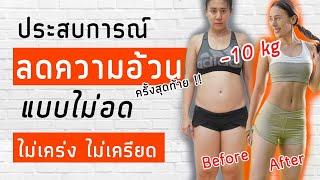 แชร์ประสบการณ์ ลดความอ้วน 10 kg แบบมีความสุข | Booky HealthyWorld