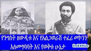 Ethiopia | የንግስት ዘውዲቱ እና የአልጋወራሽ ተፈሪ መኮንን አለመግባባት እና የወቅቱ ሁኔታ