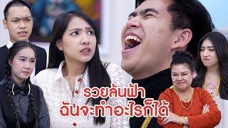 รวยล้นฟ้า ฉันจะทำอะไรก็ได้ | ลำลูกกา ฟิล์ม