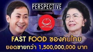 วราภรณ์ ซาลาเปา Fast Food ของคนไทย ยอดขายกว่า 1,500 ล้านบาท I PERSPECTIVE [10 พ.ย.67]