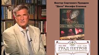 В  С  Правдюк  Дело Иосифа Сталина