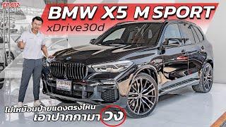 EP612 พี่ไม่ซื้อ ทนไหวเหรอ.. รีวิวBMW X5 xDrive30d M SPORT ดีเซล รถมือสอง สภาพดี ราคาถูก