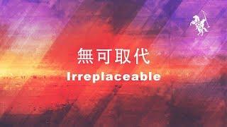 約書亞樂團 -【 無可取代 / Irreplaceable 】官方歌詞MV