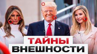 СЕМЬЯ ТРАМП: Вся правда об их пластике и миллионах на красоту!