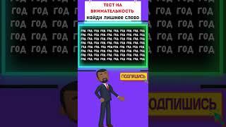 Невероятный тест на внимательность! Сможешь ли ты пройти?#Головоломки  #Загадки #ТестНаПсихику
