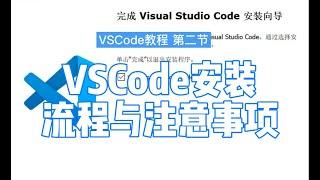 【艾编程vscode教程】超详细的VScode安装以及注意事项，install  Visual Studio Code