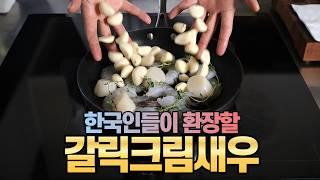 마늘+크림+치즈+새우? 이건 끝났지