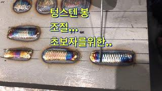 알곤티그용접tg welding/텅스텐봉 조절(초보자를 위한 설명이니 이해부탁 드립니다.)