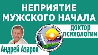 Неприятие мужского начала и обида на мужчин. Консультация психолога.