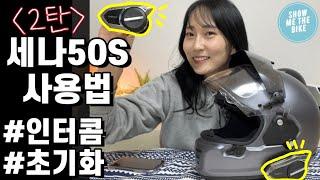 세나 50S 사용법/작동법 2탄!ㅣ세나 블루투스 총 정리ㅣ메시인터콤/블루투스인터콤 연결하기ㅣ재부팅, 공장초기화까지~