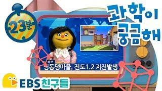 [EBS친구들][딩동댕유치원]과학이 궁금해[전기가 어떻게 우리집에 올까/지진이 뭘까/나사못이 뭘까/EBSFRIENDS]