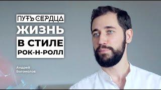 Жизнь в стиле РОК’Н’РОЛЛ / Андрей Богомолов/ ПУТЬ СЕРДЦА #2