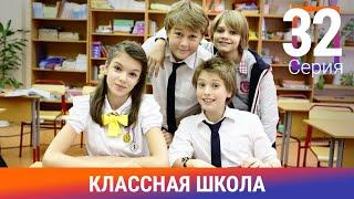 Классная Школа. 32 Серия. Сериал. Комедия. Амедиа