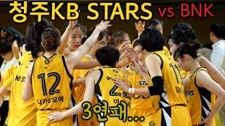 ⭐️청주KB STARS⭐️ vs BNK SUM  아쉬운 패배... 그리고 3연패... | 11.24. |