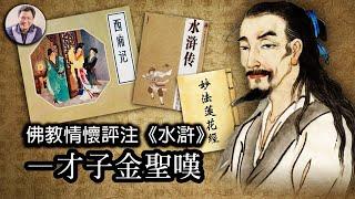 嬉笑人生的曠世才子—金聖嘆（歷史上的今天 20180807 第147期）