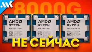 Что не так с Ryzen 8000G | Жадность AMD против быстрых iGPU