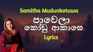 පාවෙලා කෝඩු ආකාසෙ | Pawela Kodu Akase (Lyrics) Samitha Mudunkotuwa