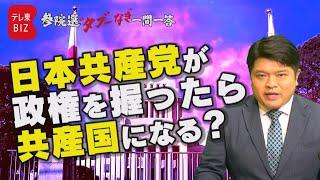 【第3問】日本共産党が政権を握ったら共産国になるの？ 篠原裕明官邸キャップが回答【参院選“タブーなき”一問一答】（2022年6月17日）