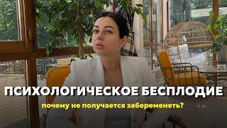 Психологическое бесплодие / Почему беременность не наступает? /  ЭКО/ Мария Вайс