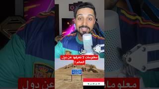 معلومات لا تعرفها عن دول العالم ! #معلومات #حقائق #دولة