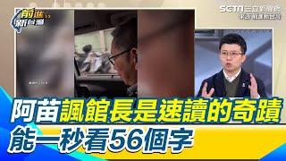 民眾黨很會營造感人氛圍 苗博雅批理性上無法回應檢查官 就走感性喚回投柯文哲的小草們 嘲諷館長是速讀界的奇蹟 能一秒看56個字｜94要賺錢