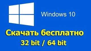 Windows 10 скачать бесплатно, Обновление до Windows 10.