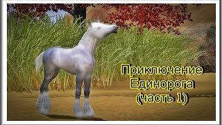 ПРИКЛЮЧЕНИЕ ЕДИНОРОГА (часть 1) / ADVENTURE OF THE UNICORN (part 1); The Sims 3