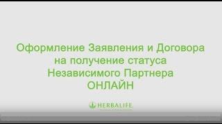 Как стать Независимым Партнером  Гербалайф