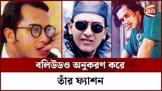 বলিউডও অনুকরণ করে তাঁর ফ্যাশন | Salman shah  | Channel 24