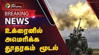 #BREAKING | உக்ரைனில் அமெரிக்க தூதரகம் மூடல் | Russia-Ukraine war | Joe Biden