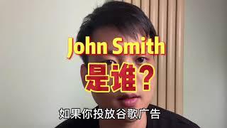 John Smith 是谁？