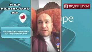 Schokk в periscope с девушкой (17.04.2016)