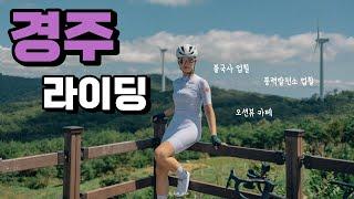 경주 투어 라이딩  | 불국사, 풍력발전단지, 추령재 - 로드 자전거 투어 라이딩