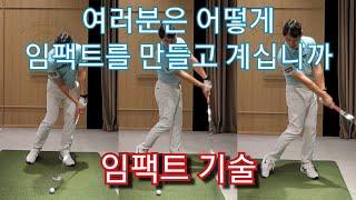 [박경준프로]임팩트를 만들어내는 동작/끌고갈것인가 던져낼것인가 winning golf lesson