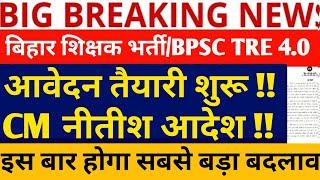 BPSC TRE 4.0 LATEST NEWS//TRE 4.0 BPSC NEWS/STET 2025 NOTIFICATION//BPSC TRE 4/BPSC TRE 4.0 VACANCY