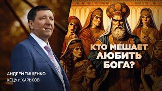 «Кто мешает любить Бога?» / Андрей Тищенко /  Прямой эфир