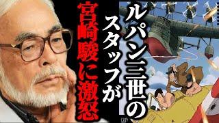 『ルパンを滅茶苦茶にしやがって』宮崎駿、勝手な事をしてスタッフに恨まれる。宮崎駿がカリオストロの城でやり残したこと【ルパン三世死の翼アルバトロス】【岡田斗司夫/切り抜き】