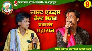 लास्ट एकदम बेस्टप्रकाश महाराज || Prakash Maharaj X Abhay Maharaj Banjara Bhajan Part-9