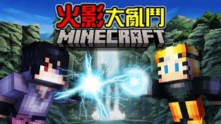 【Minecraft】火影忍者️大亂鬥，在麥塊裡爆發第五次忍界大戰