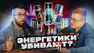 ВРЕД ЭНЕРГЕТИКОВ: Как Энергетические Напитки Убивают Организм? Ответы на вопросы подписчиков