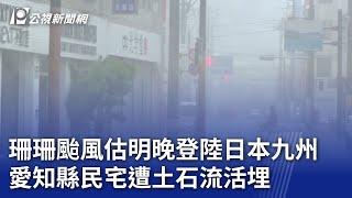 珊珊颱風估明晚登陸日本九州 愛知縣民宅遭土石流活埋｜20240828 公視新聞全球話