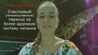 Елена Абрамова 2 01 2018 Счастливый ненасильственный переход на здоровое питание